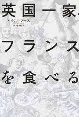英国一家 フランスを食べるの通販 マイケル ブース 櫻井 祐子 紙の本 Honto本の通販ストア