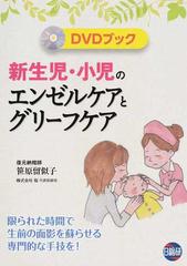 新生児・小児のエンゼルケアとグリーフケア 限られた時間で生前の面影