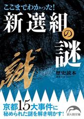 ここまでわかった 新選組の謎の電子書籍 Honto電子書籍ストア