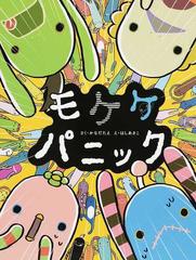 モケケパニックの通販 かなだ たえ はし あさこ 紙の本 Honto本の通販ストア モケケパニックの通販 かなだ たえ はし あさこ 紙の本 Honto本の通販ストア