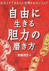 自由に生きる胆力の磨き方 自分よりできる人に信頼されたい人に の通販 安藤 茂生 紙の本 Honto本の通販ストア