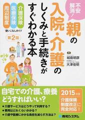 不安解消 親の入院 介護のしくみと手続きがすぐわかる本 介護保険 医療保険 周辺制度使いこなしガイド 第２版の通販 城島 明彦 大津 佳明 紙の本 Honto本の通販ストア