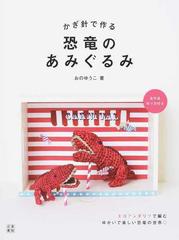 かぎ針で作る恐竜のあみぐるみの通販/おの ゆうこ - 紙の本：honto本の