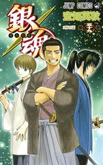 銀魂 第５９巻 ジャンプコミックス の通販 空知 英秋 ジャンプコミックス コミック Honto本の通販ストア