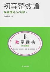 数学探検・共立講座 ６ 初等整数論の通販/新井 仁之/山崎 隆雄 - 紙の