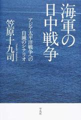 海軍の日中戦争 アジア太平洋戦争への自滅のシナリオの通販/笠原 十九