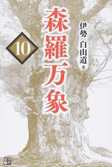 森羅万象 １０の通販 伊勢白山道 紙の本 Honto本の通販ストア