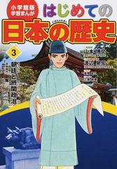 はじめての日本の歴史 ３ 小学館版学習まんが の通販 山本 博文 三条 和都 学習まんが 紙の本 Honto本の通販ストア