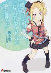 青春ブタ野郎はシスコンアイドルの夢を見ないの通販/鴨志田 一 電撃