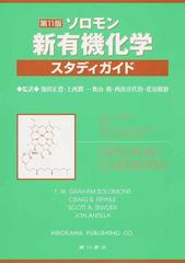 ソロモン新有機化学・スタディガイド 第１１版の通販/Ｔ．Ｗ