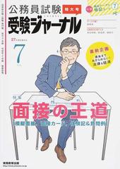 公務員試験受験ジャーナル 国家総合職 一般職 専門職 地方上 中級 市役所上 中級 警察官等 ２７年度試験対応ｖｏｌ ７ 特集面接の王道 模擬面接 面接カード 体験記 質問例 直前企画最後まであきらめない 法律 経済の通販 紙の本 Honto本の通販ストア