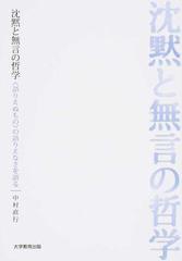 沈黙と無言の哲学 語りえぬもの の語りえなさを語るの通販 中村 直行 紙の本 Honto本の通販ストア