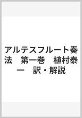 アルテスフルート奏法　第一巻　植村泰一　訳・解説