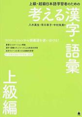 上級 超級日本語学習者のための考える漢字 語彙 上級編の通販 八木 真生 早川 幸子 紙の本 Honto本の通販ストア