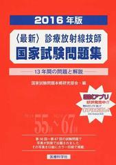 最新〉診療放射線技師国家試験問題集 １３年間の問題と解説 ２０１６