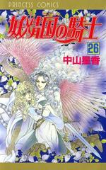 妖精国の騎士 アルフヘイムの騎士 26 漫画 の電子書籍 無料 試し読みも Honto電子書籍ストア