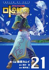 ドラゴンクエスト列伝 ロトの紋章 紋章を継ぐ者達へ 21巻 漫画 の電子書籍 無料 試し読みも Honto電子書籍ストア