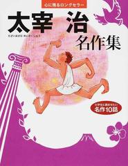 太宰治名作集 小学生に読ませたい名作１０話の通販/太宰 治/鬼塚