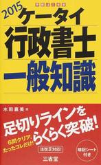 ケータイ行政書士一般知識 ２０１５の通販/水田 嘉美 - 紙の本：honto