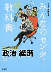 みんなのセンター教科書政治 経済 ゼロからぐんぐん合格ライン 改訂版の通販 吉田 泰史 紙の本 Honto本の通販ストア