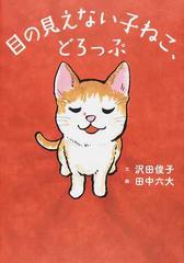 目の見えない子ねこ どろっぷの通販 沢田 俊子 田中 六大 紙の本 Honto本の通販ストア