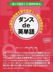 ダンスｄｅ英単語 リズム感ある音楽を聴きながら 単語を暗記する 一度に６語覚える 語根学習法 の通販 西 きょうじ 紙の本 Honto本の通販ストア