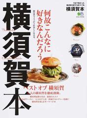 横須賀本 何故こんなに好きなんだろう。の通販 エイムック - 紙の本