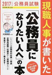 現職人事が書いた 公務員になりたい人へ の本 公務員試験 ２０１７年度版の通販 大賀 英徳 紙の本 Honto本の通販ストア