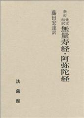 梵文和訳無量寿経 阿弥陀経 新訂の通販 藤田 宏達 紙の本 Honto本の通販ストア