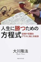 人生に勝つための方程式 逆境や苦難をプラスに転じる秘訣の通販 大川 隆法 紙の本 Honto本の通販ストア