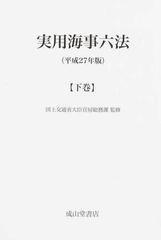 実用海事六法 平成２７年版下巻の通販/国土交通省大臣官房総務課/海事