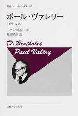 ポール・ヴァレリー 1871 1945 (叢書・ウニベルシタス)-