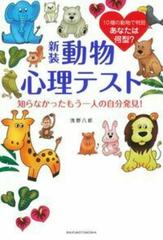 動物心理テスト 知らなかったもう一人の自分発見 １０種の動物で判別あなたは何型 新装の通販 浅野 八郎 紙の本 Honto本の通販ストア