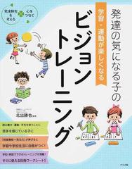 発達の気になる子の学習 運動が楽しくなるビジョントレーニングの通販 北出 勝也 紙の本 Honto本の通販ストア