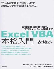 Ｅｘｃｅｌ ＶＢＡ本格入門 日常業務の自動化からアプリケーション開発まで