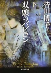 双頭のバビロン 下の通販 皆川 博子 創元推理文庫 紙の本 Honto本の通販ストア