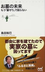 お墓の未来 もう 墓守り で困らないの通販 島田 裕巳 紙の本 Honto本の通販ストア