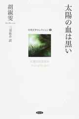 太陽の血は黒いの通販 胡 淑雯 三須 祐介 小説 Honto本の通販ストア 太陽の血は黒いの通販 胡 淑雯 三須 祐介 小説 Honto本の通販ストア