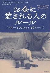 お金に愛される人のルール マネーセンスを鍛える１０のステップの通販 ジョン ｆ ディマティーニ ユール洋子 紙の本 Honto本の通販ストア