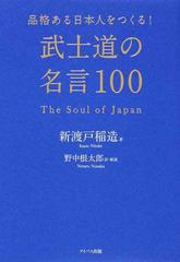 品格ある日本人をつくる 武士道の名言１００ ｔｈｅ ｓｏｕｌ ｏｆ ｊａｐａｎの通販 新渡戸 稲造 野中 根太郎 紙の本 Honto本の通販ストア