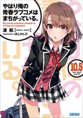 やはり俺の青春ラブコメはまちがっている 10 5 イラスト簡略版 の電子書籍 Honto電子書籍ストア