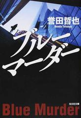 ブルーマーダーの通販 誉田 哲也 光文社文庫 紙の本 Honto本の通販ストア