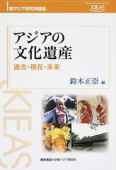 アジアの文化遺産 過去 現在 未来の通販 鈴木 正崇 紙の本 Honto本の通販ストア