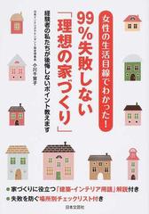 女性の生活目線でわかった ９９ 失敗しない 理想の家づくり 経験者の私たちが後悔しないポイント教えますの通販 小川 千賀子 紙の本 Honto本の通販ストア