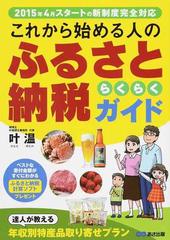 これから始める人のふるさと納税らくらくガイド ２０１５年４月スタートの新制度完全対応の通販 叶 温 紙の本 Honto本の通販ストア