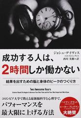 成功する人は、２時間しか働かない 結果を出すための脳と身体のピーク