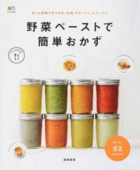 野菜ペーストで簡単おかず 余った野菜で作りおき 料理 ポタージュ スイーツにの通販 森崎 繭香 エイムック 紙の本 Honto本の通販ストア