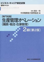 生産管理オペレーション〈購買・物流・在庫管理〉 専門知識 第２版 ２級 （ビジネス・キャリア検定試験標準テキスト）