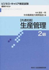 生産管理 共通知識 ２級 （ビジネス・キャリア検定試験標準テキスト）