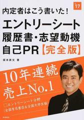 内定者はこう書いた！エントリーシート・履歴書・志望動機・自己ＰＲ完全版 ２０１７年度版